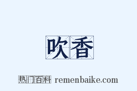 吹香是什么意思的图片